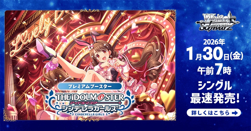 ヴァイスシュヴァルツ　「アイドルマスター シンデレラガールズ」