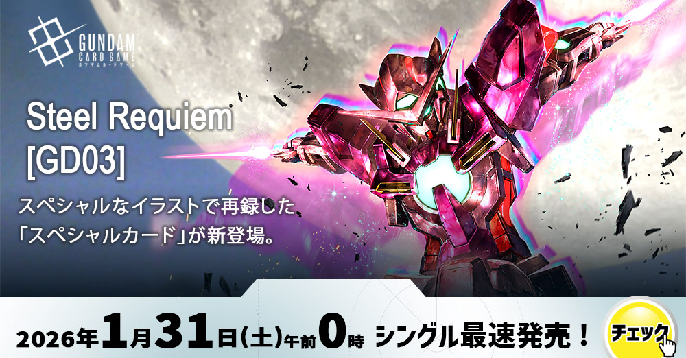ガンダムカード　「Steel Requiem」