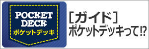 ［ガイド］ポケットデッキって!?