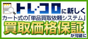 カート式単品買取依頼システム