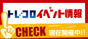 イベント情報