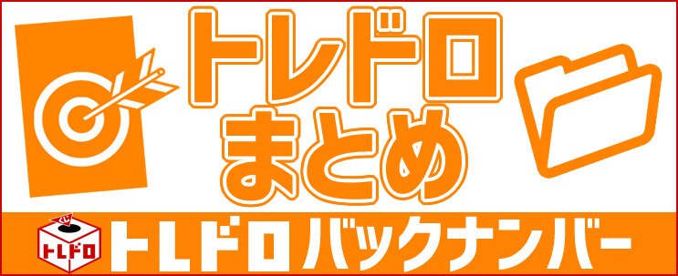 トレドロバックナンバー