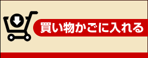 買物カゴに入れる