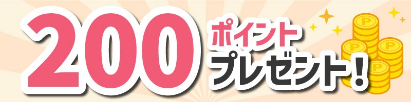 新規会員登録で200ポイント贈与!