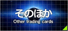 その他トレカ