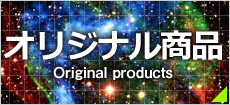 オリジナル商品