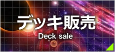 デッキ販売