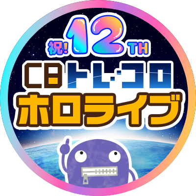 ホロライブＯＣＧ　トレコロ専用X（旧Twitter）