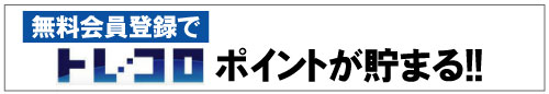 無料会員登録でポイントが貯まる!!