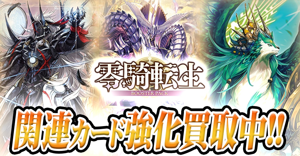 新弾関連強化買取
