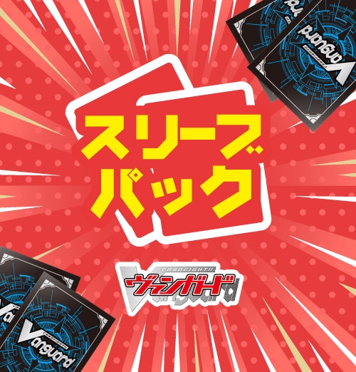ヴァンガードスリーブパック