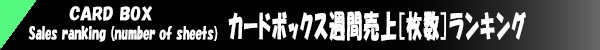 カードボックス直営店　週間売上【枚数】ランキング！[毎週月曜日更新]