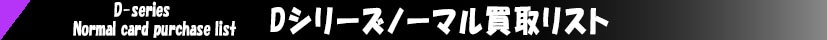 Dシリーズ　ノーマル強化買取リスト