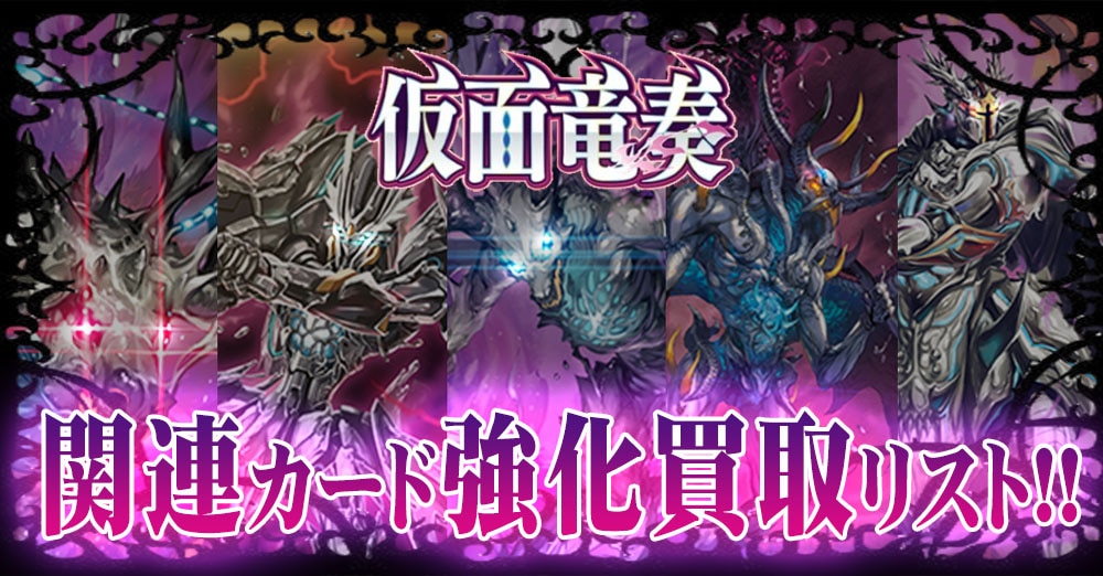 仮面竜奏関連強化買取