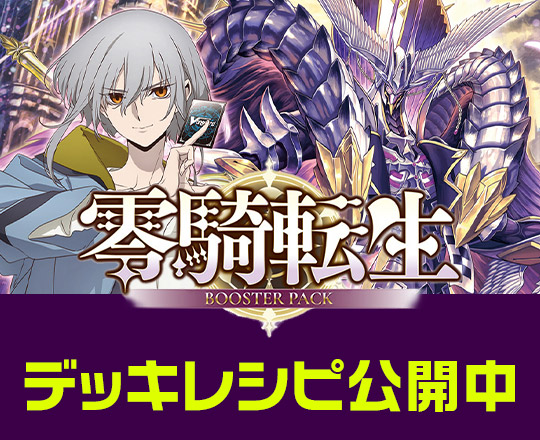 ヴァンガード　最新弾レシピ