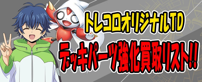 トレコロオリジナルTD強化買取リスト