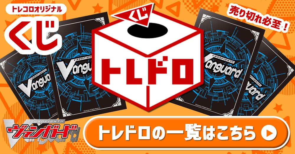 ヴァンガードトレドロトレドロ一覧