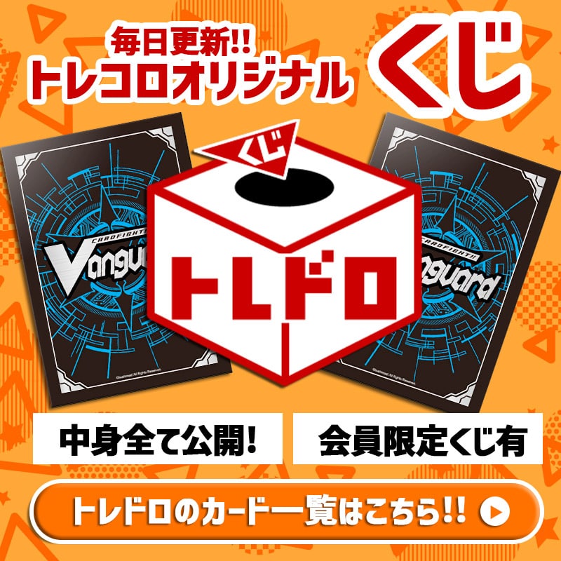 ヴァンガードトレドロトレドロ一覧
