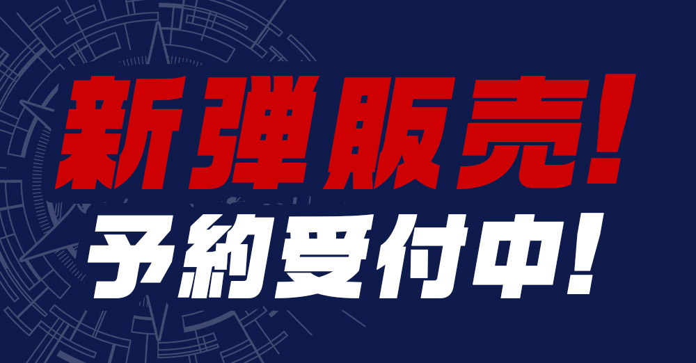 新弾予約