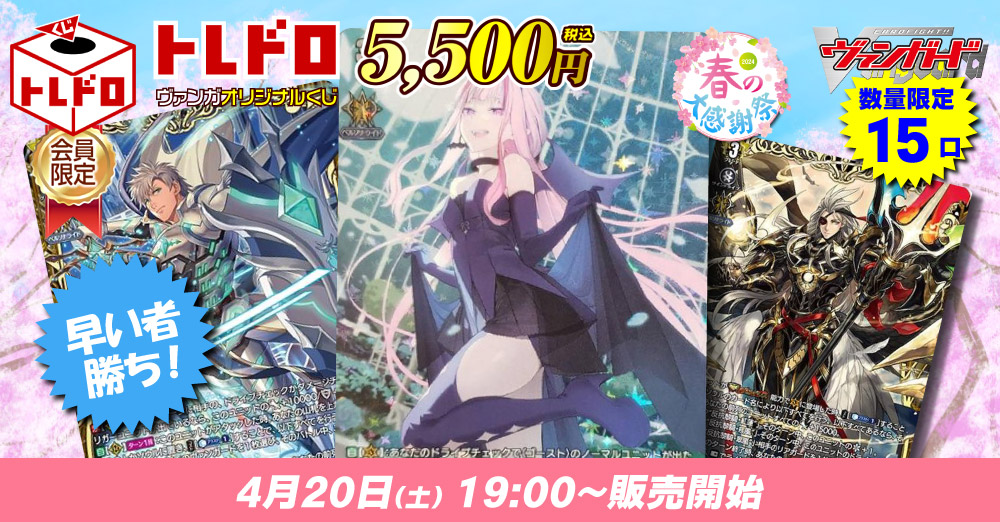 トレドロバックナンバー】4/20発売ヴァンガード会員様限定