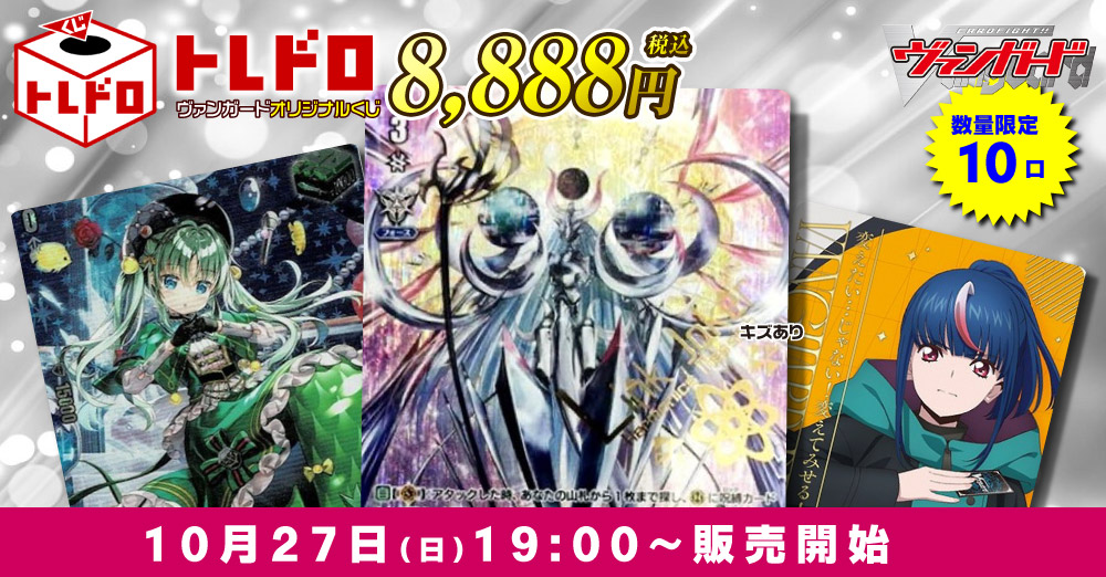 トレドロバックナンバー】10/27発売！ヴァンガード8888円(税込)クジ