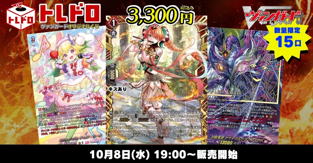 トレコロ ヴァンガード 3300円トレドロ!!