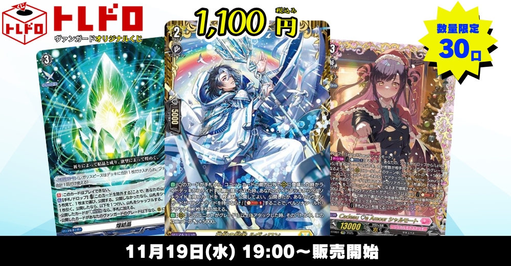 ヴァンガード　トレドロ　11月8日　販売