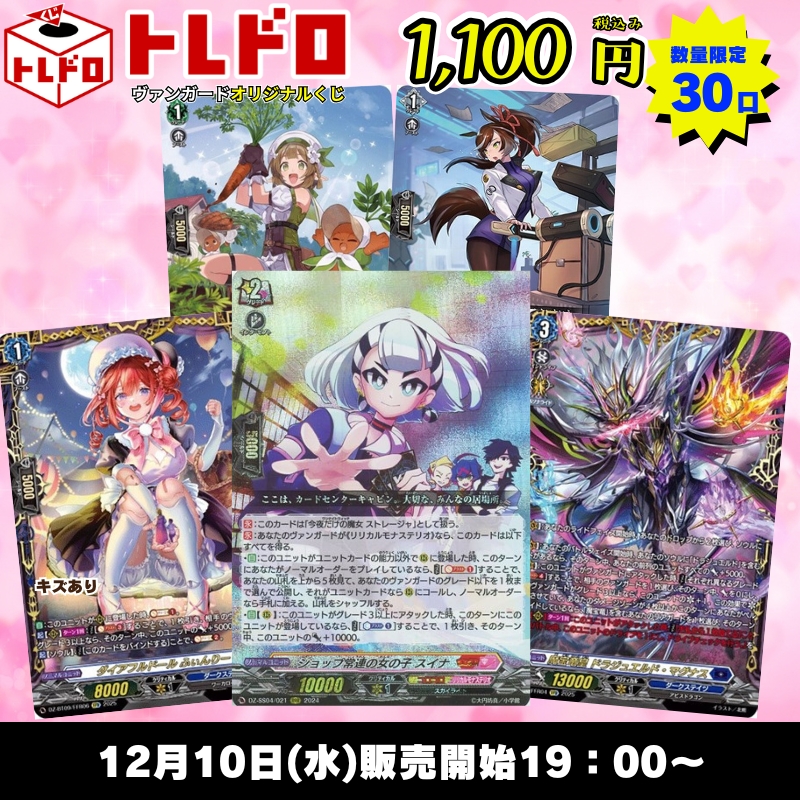 ヴァンガード　トレドロ　11月8日　販売