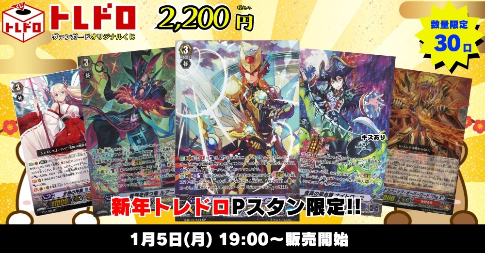 トレドロ】ヴァンガード2200円クジ！1/5発売！！: カードを買う