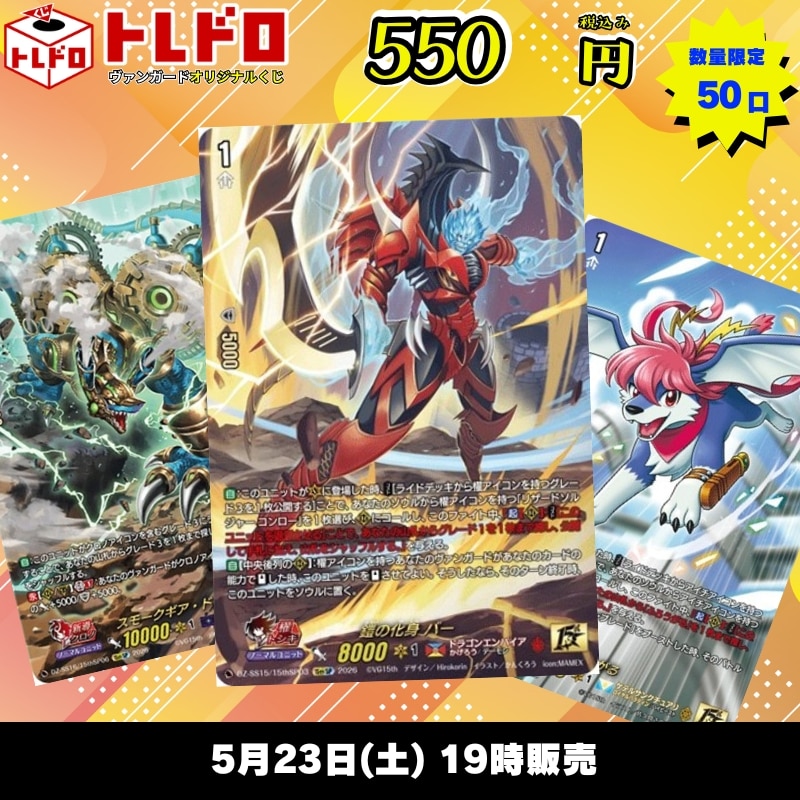 トレドロ】ヴァンガード550円クジ5/23発売！！: カードを買う/ カード