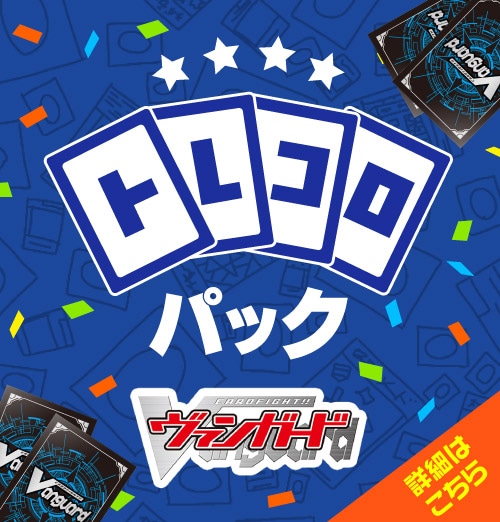 ヴァンガードトレコロパック