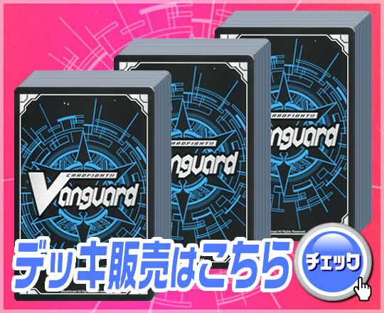 ヴァンガード　デッキ販売