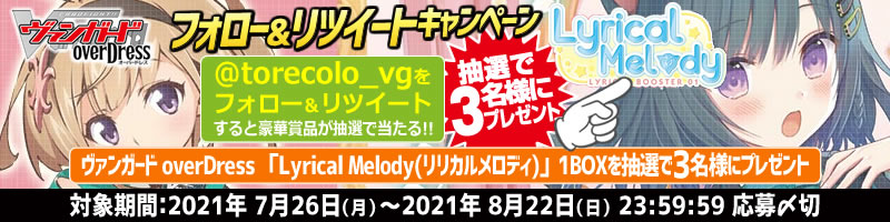 RTキャンペーン