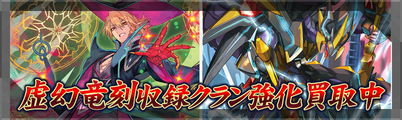 虚幻竜刻収録クラン強化買取特設ページ