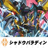 シャドウパラディン