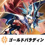 ゴールドパラディン
