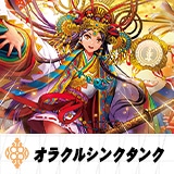 オラクルシンクタンク