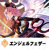 エンジェルフェザー