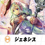 ジェネシス