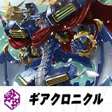 ギアクロニクル