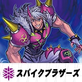 スパイクブラザーズ