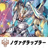 ノヴァグラップラー