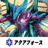 アクアフォース