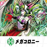 メガコロニー