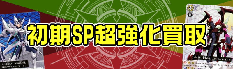 初期SP強化買取