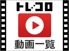 トレコロおすすめオリジナル動画一覧