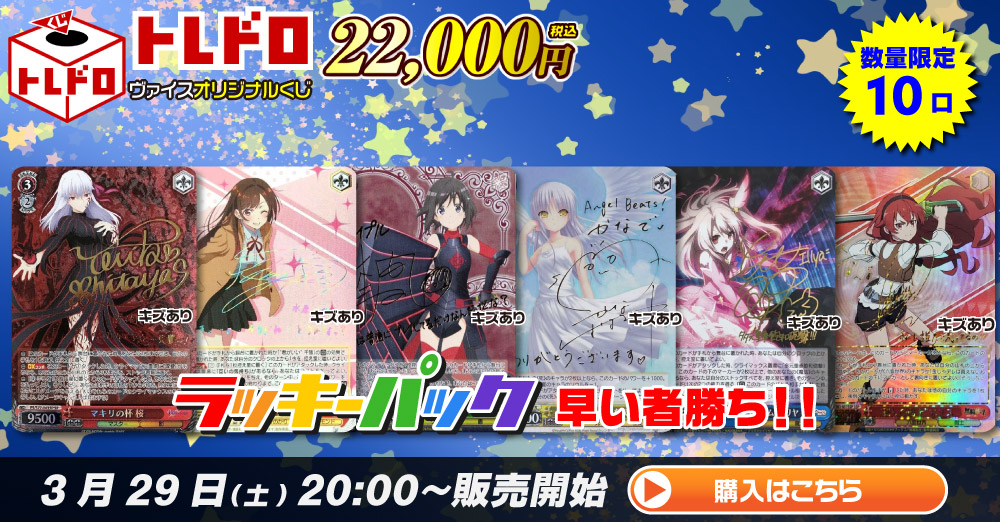 ヴァイス】3月29日発売!!トレドロ22000円クジ: カードを買う