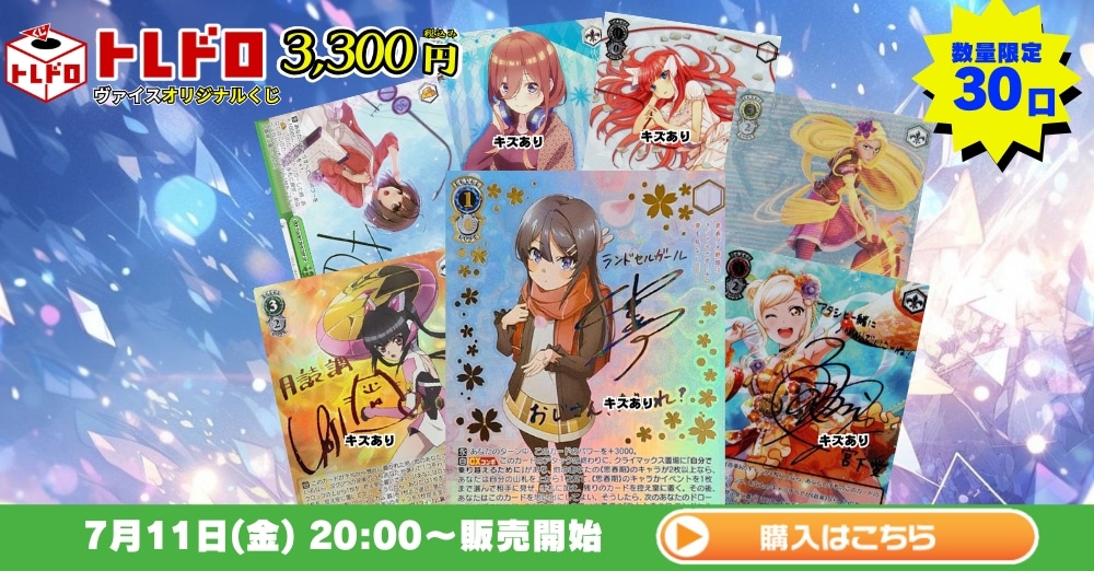 トレドロ】7/11ヴァイスシュヴァルツ3300円クジ！: カードを買う