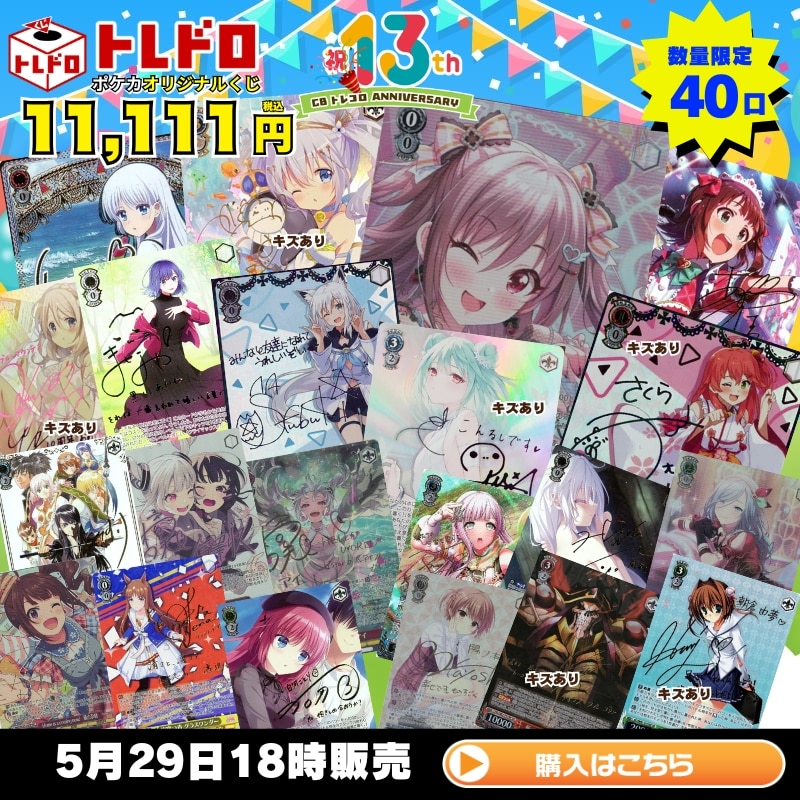 トレドロ】5月29日ヴァイス11111円くじ！: カードを買う/ カード