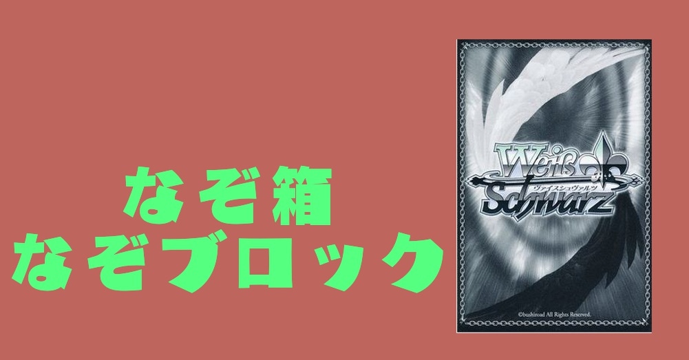 なぞ箱・なぞブロック